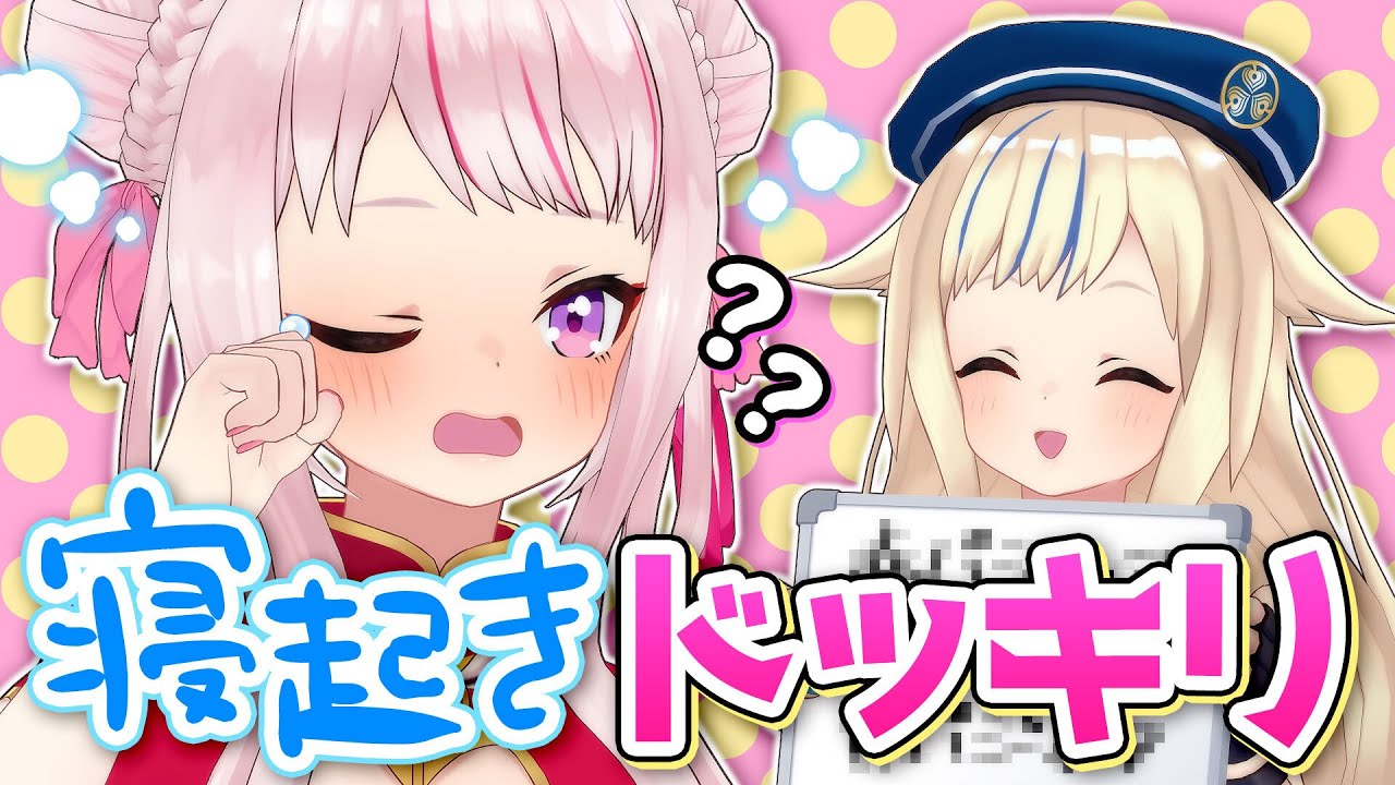 【寝起きドッキリ】寝ぼけた子に突然〇〇させてみた！