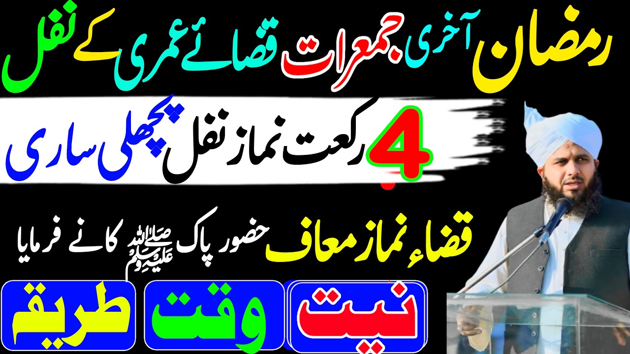Ramzan Ki Aakhri Jummerat 2 Rakat Namaz Nwafil Ka Triqa | Qaza Namaz Ka Tarika | Ajmal Raza Qadri
