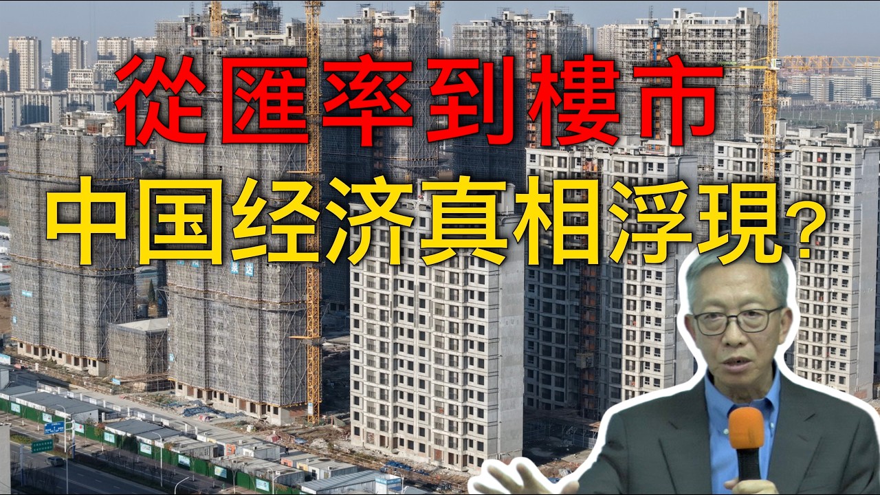 許成剛｜從人民幣到樓市，中國經濟壓力正在集中顯現？