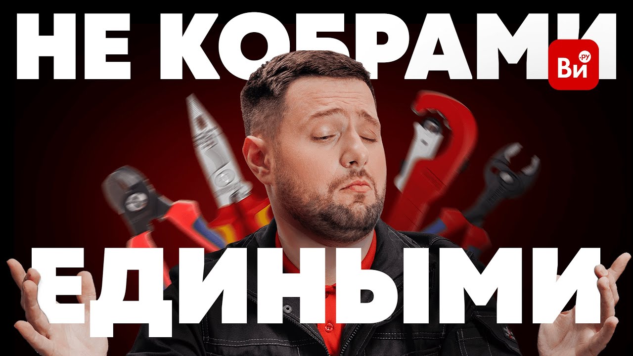 Труборезы и компания: продолжаем обзор от KNIPEX #ликбез #ручник #новинки