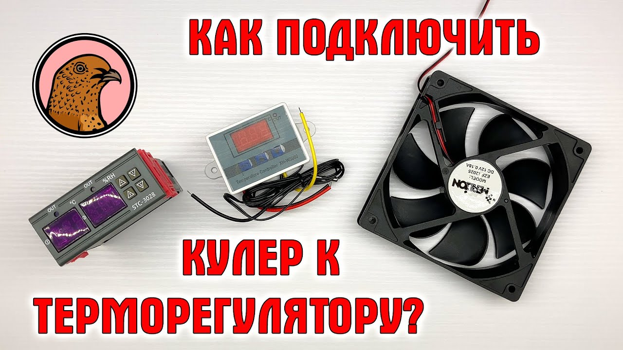 КАК ПОДКЛЮЧИТЬ КУЛЕР К ТЕРМОРЕГУЛЯТОРУ?