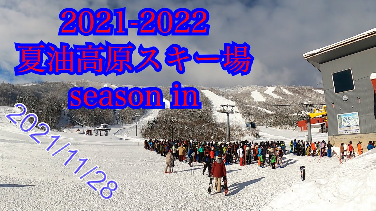 21-22 シーズン 夏油高原スキー場オープン2日目　初滑りに行って来ました