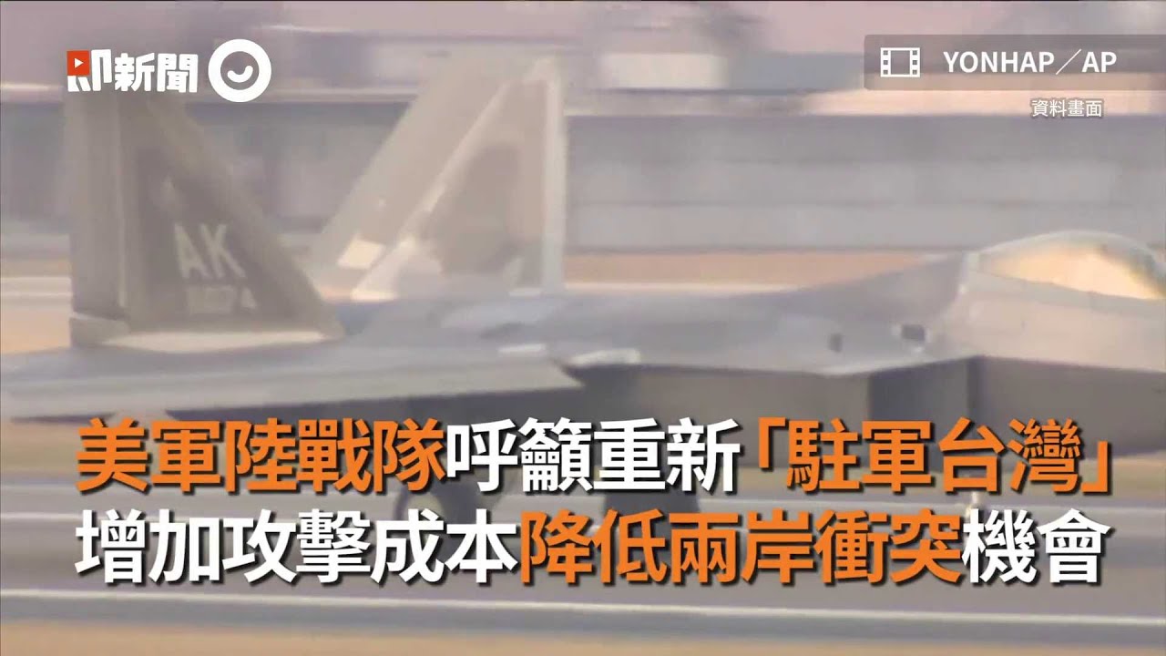 美軍陸戰隊呼籲重新「駐軍台灣」　增加攻擊成本降低兩岸衝突機會