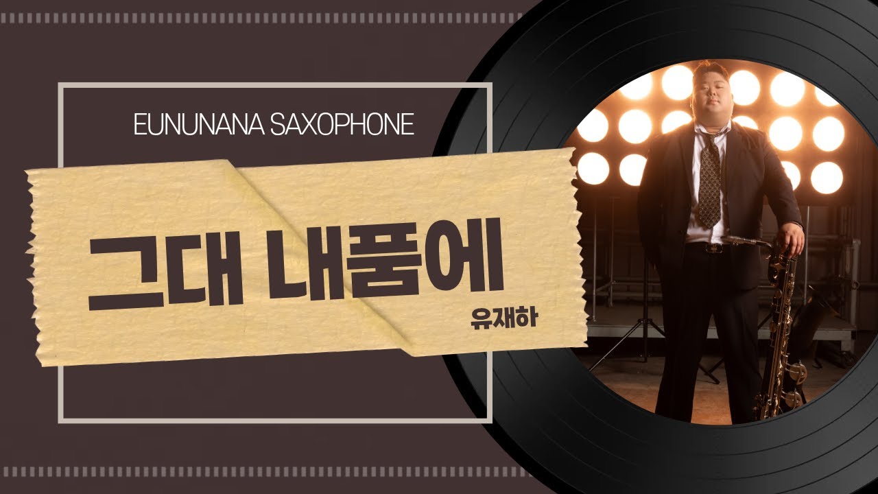 그대내품에 - 유재하 (Saxophone ver)  EUNUNANA COVER
