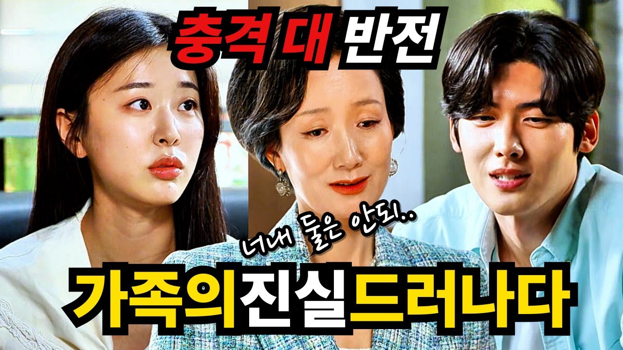 [충격전개] 알고 보니 서로 바뀐 자식… 진짜 엄마는 누구였을까? | 친절한 선주씨 미주×우상 정체 반전💥#친절한선주씨 #드라마요약 #가족드라마