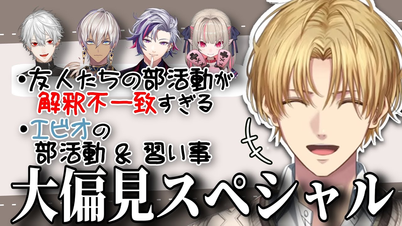 【偏見】友人たちの部活で解釈不一致を起こすエビオとそんなエビオの部活動＆習い事【エクス・アルビオ/社築/葛葉/イブラヒム/不破湊/魔界ノりりむ/にじさんじ/切り抜き】