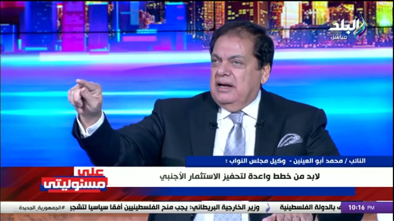 حوار خاص مع النائب أبو العينين في على مسئوليتي مع الإعلامي أحمد موسى