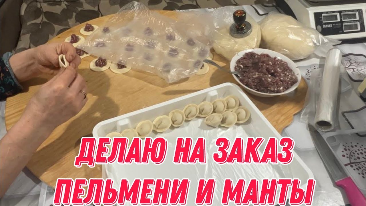 Делаю пельмени и манты на заказ