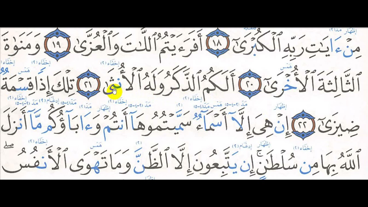 تحفيظ سورة النجم 19 - 26