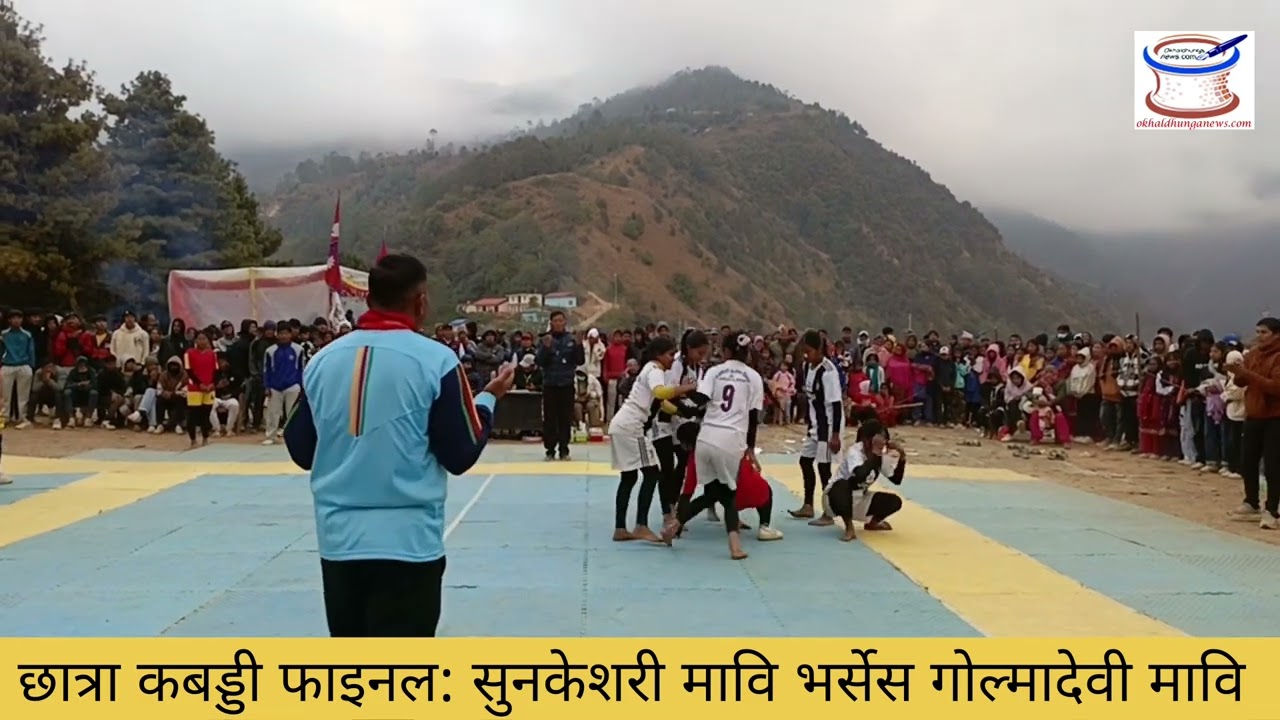 Kabaddi Kabaddi// कबड्डी फाइनल: सुनकेशरी मावि भर्सेस गोल्मादेवी मावि 