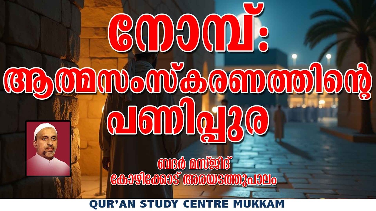 നോമ്പ്: ആത്മ സംസ്കരണത്തിൻ്റെ പണിപ്പുര | കോഴിക്കോട് | Rahmathulla qasimi | 19.06.2015