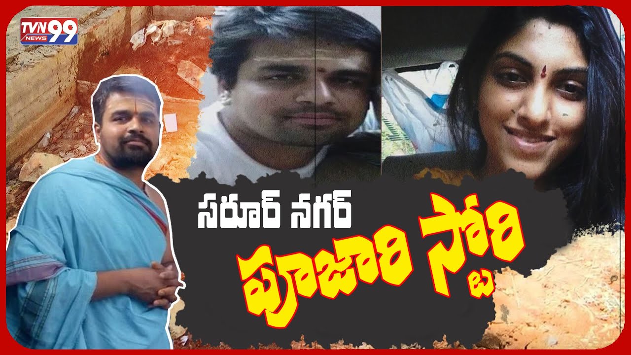 సరూర్ నగర్ సాయి కృష్ణ పూజారి స్టోరీ | Pujari Sai Krishna Story | TVN99 News #brsiraj #apsara