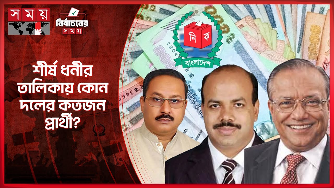 ত্রয়োদশ জাতীয় সংসদ নির্বাচনের শীর্ষ ১০ ধনী প্রার্থী | Rich Candidate | Election 2026 | Somoy TV
