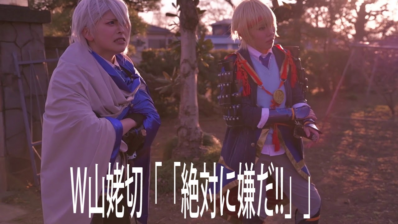 【コスプレ/PV撮影風景】刀剣乱舞-二振りの山姥切-