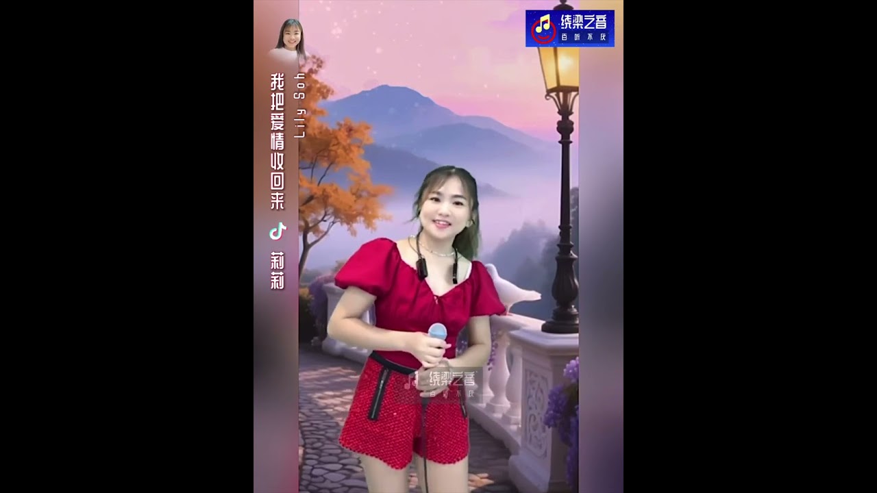我把爱情收回来-莉莉