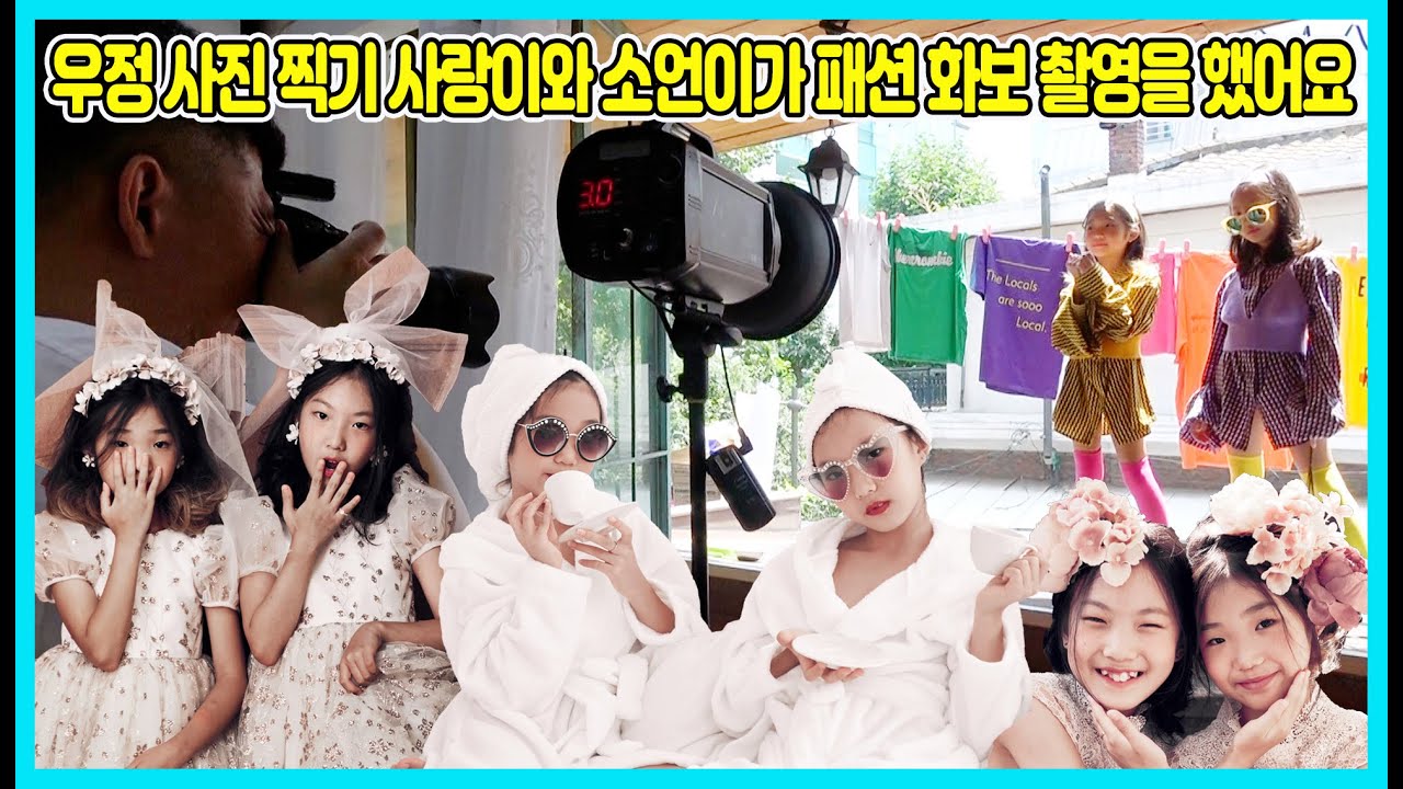사랑이와 소언이가 패션 화보 촬영을 함께 했어요! 미국 돌아가기 전에 우정사진을 찍었어요 사진 느낌이 어떨까요? [사랑아놀자 LOVE&TORY]