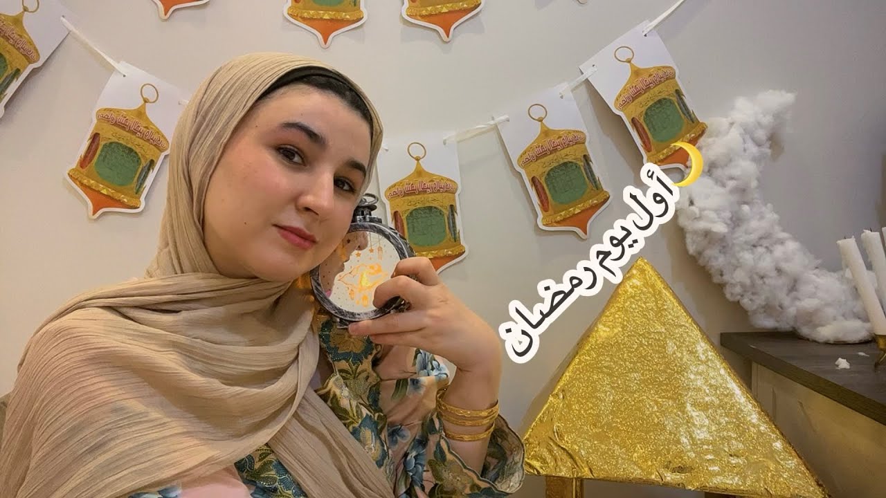 أول يوم صيام ✨ كيفاش وجدت فطور رمضان خطوة بخطوة