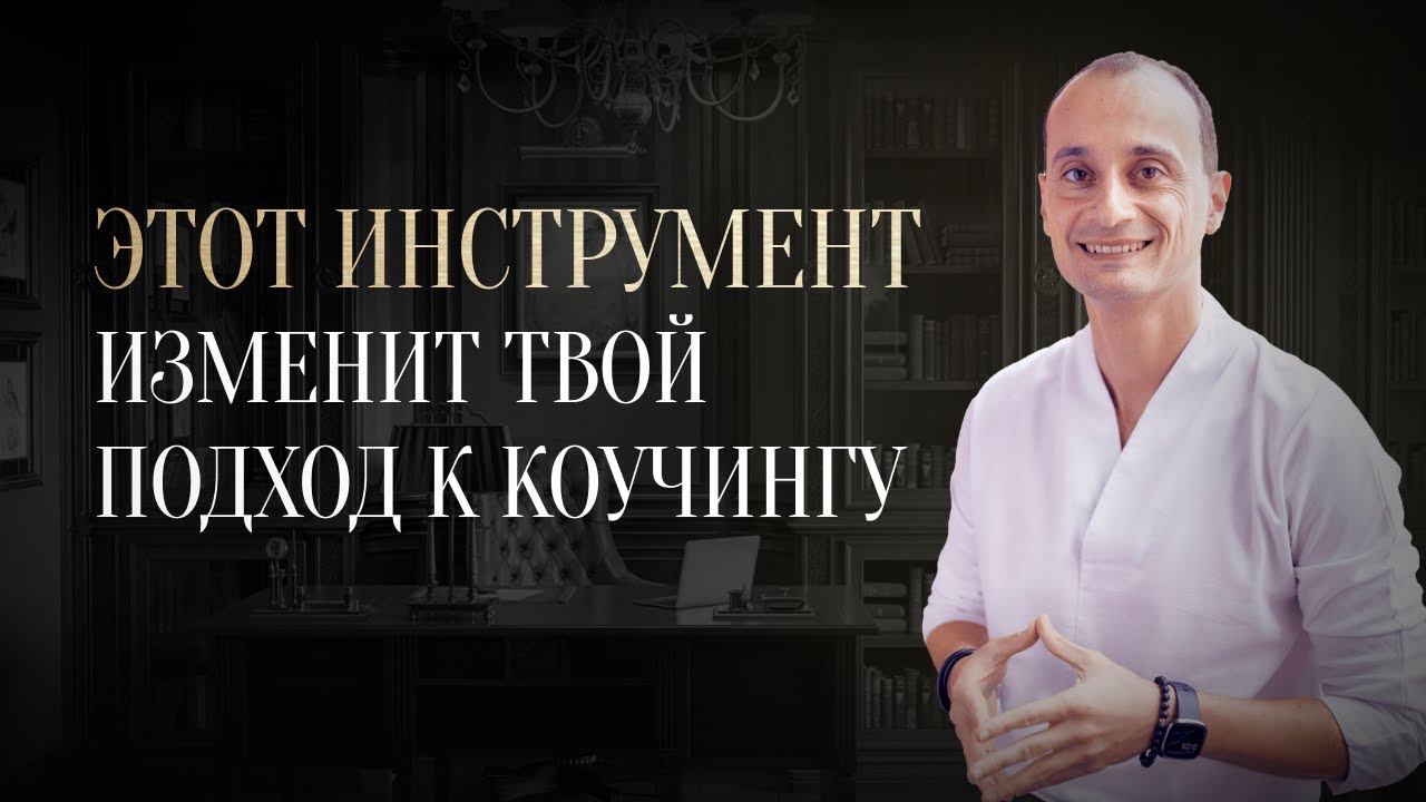 Самый эффективный инструмент коучинга