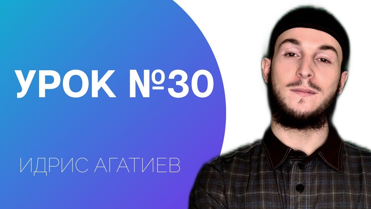30-й Урок | ПРАВИЛА 