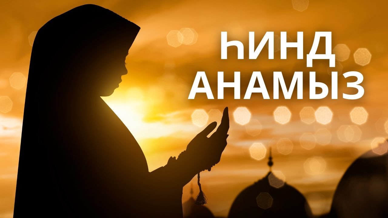 САХАБИЯ АНАЛАРЫМЫЗ | Ұлы Әйелдер | Һинд анамыз