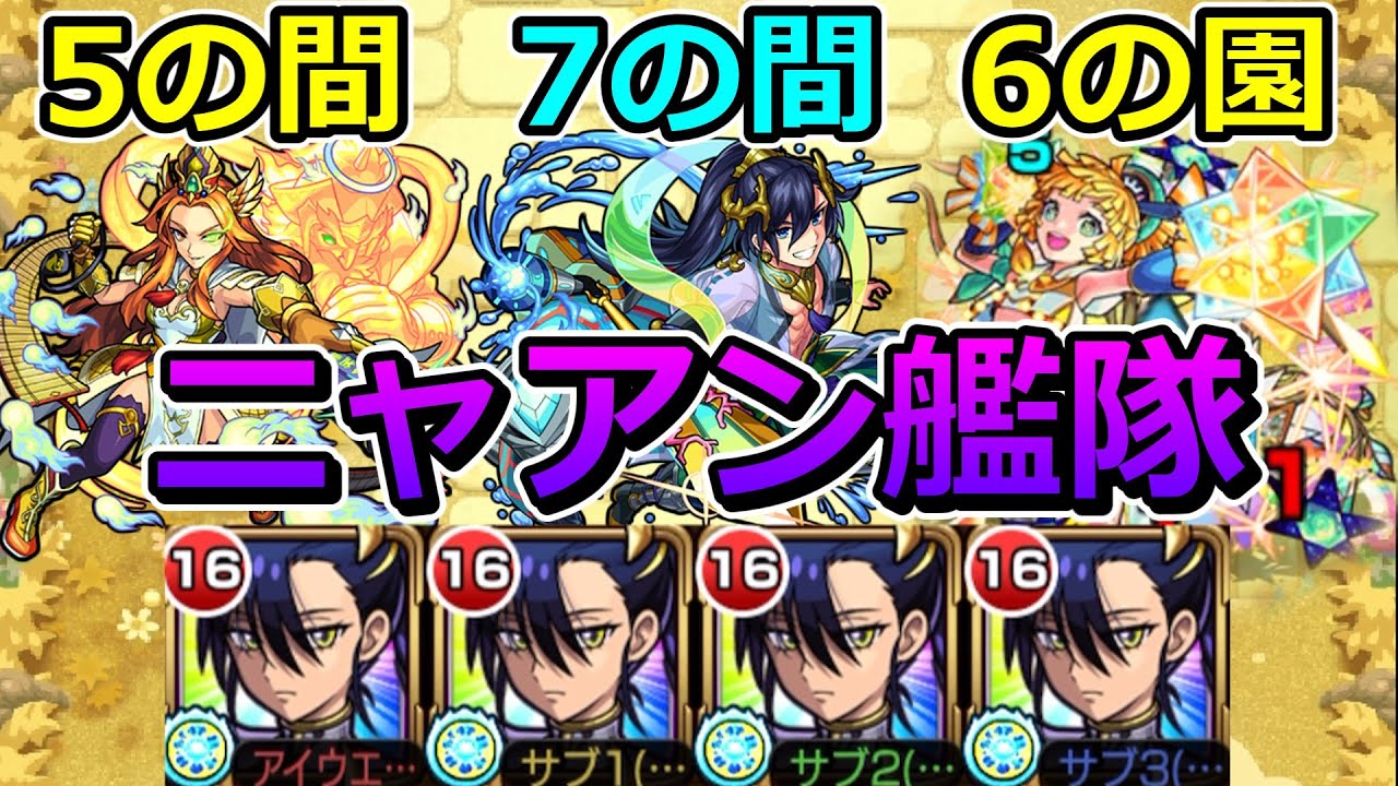 【天魔　5の間・7の間・6の園】ニャアン艦隊でクリアする！【ゆっくり実況】モンストやりこみ解説#130