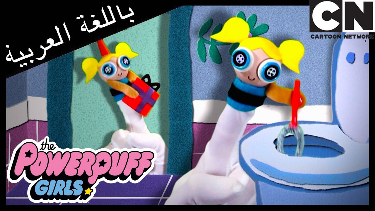 فتيات القوة | مشكلة | كرتون نتورك