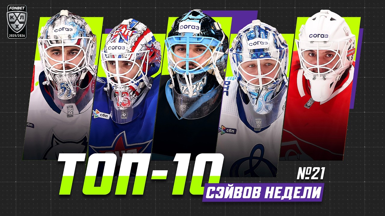 ТОП-10 СЭЙВОВ недели Фонбет КХЛ!!! Долганов, Плешков, Подъяпольский, Загидулин, Демченко и КОМПАНИЯ!