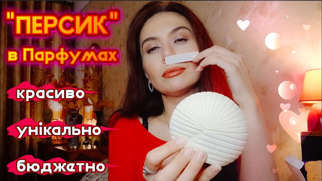 Ідеальний АРОМАТ для ПОБАЧЕННЯ? Продовжуємо тему ПЕРСИКА в ПАРФУМАХ🍑