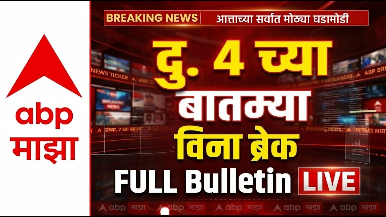 BIG Breakings | 4 PM Full Bulletin | Maharashtra Politics | 18 March 2026 | ABP Majha