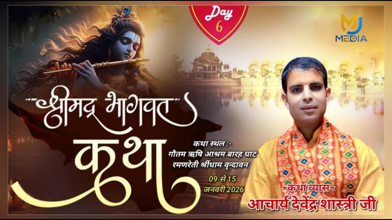 Live🎬06 | श्रीमद भागवत कथा | पं. श्री देवेन्द्र शास्त्री जी महाराज | गौतम ऋषि आश्रम श्रीधाम वृन्दावन