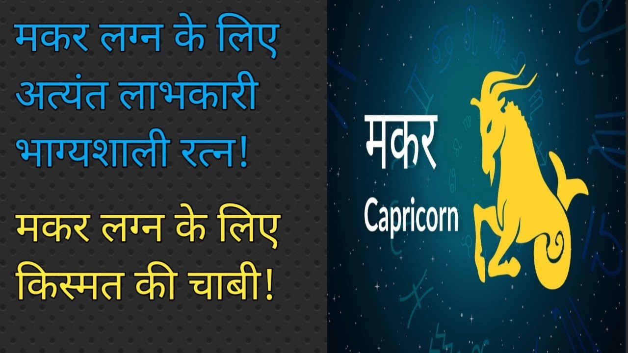 मकर लग्न के जातकों के लिए अति चमत्कारी और भाग्यशाली रत्न जो बदल देगा उनकी दुनिया!