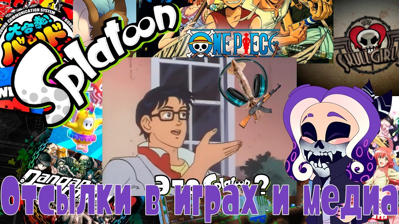 【Splatoon 3 | Сплатун 3】Отсылки в играх и медиа