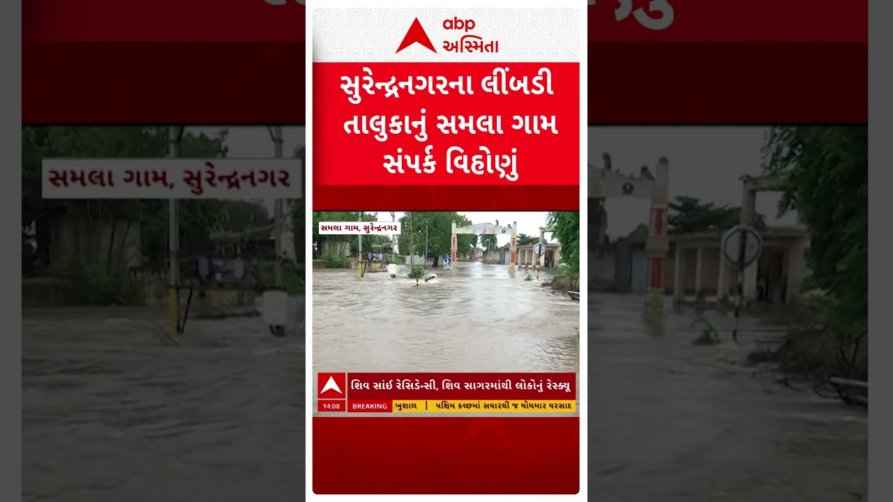Surendranagar Rain | સુરેન્દ્રનગરના વઢવાણમાં 6 ઇંચ ખાબકતા જનજીવન અસ્તવ્યસ્ત