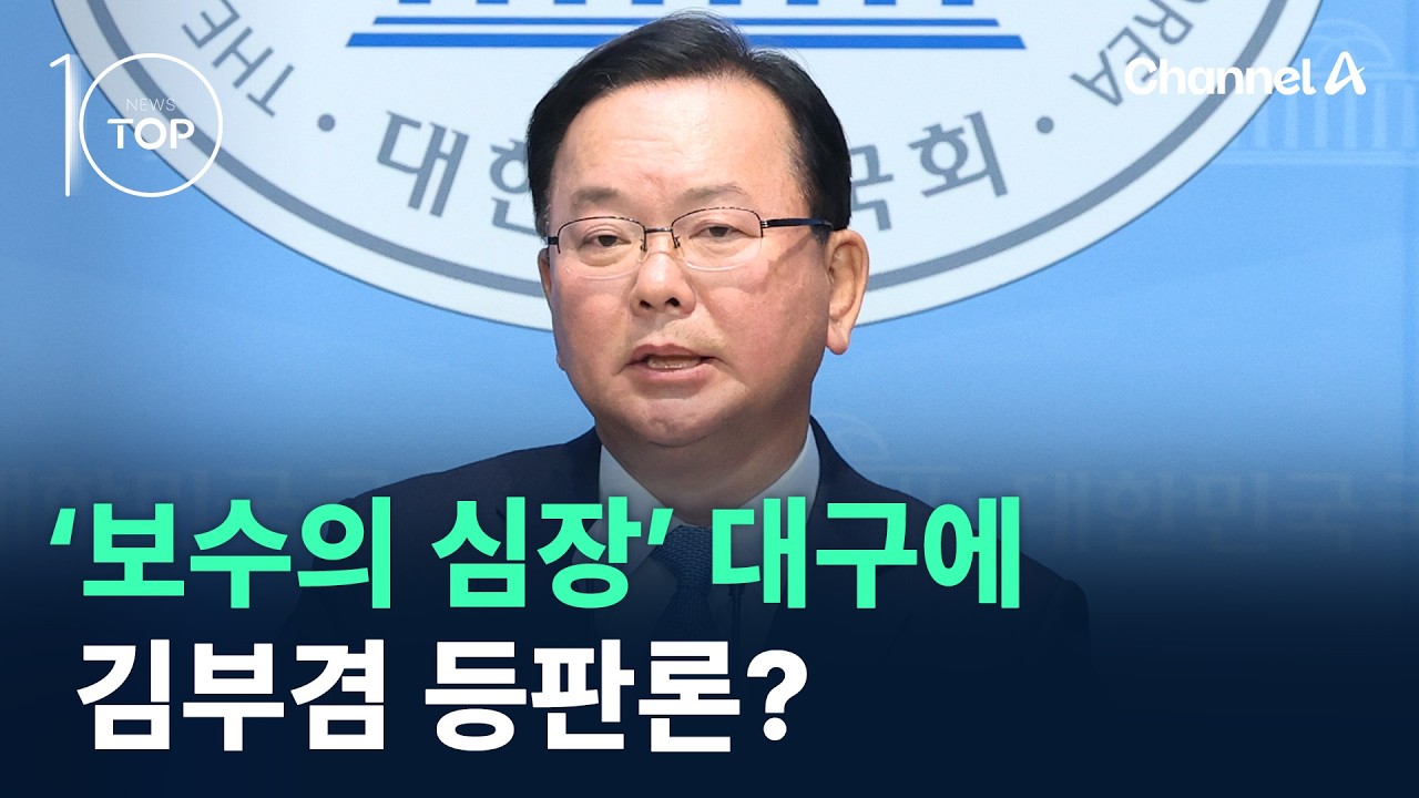 ‘보수의 심장’ 대구에 김부겸 등판론? / 채널A / 뉴스TOP 10
