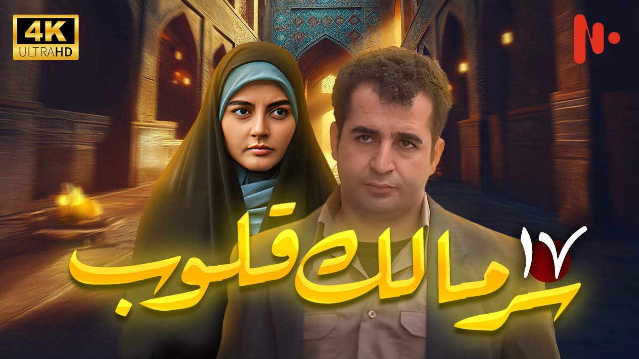 مسلسل سرّ مالک القلوب | دراما اجتماعية عن دور الدين في المجتمع | حلقة 17