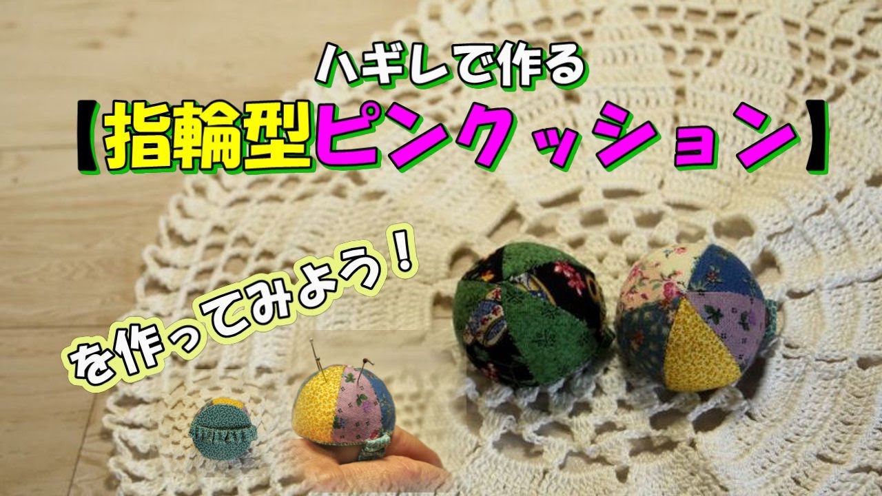 ハギレでできる！【指輪型】ピンクッションを作ってみよう！