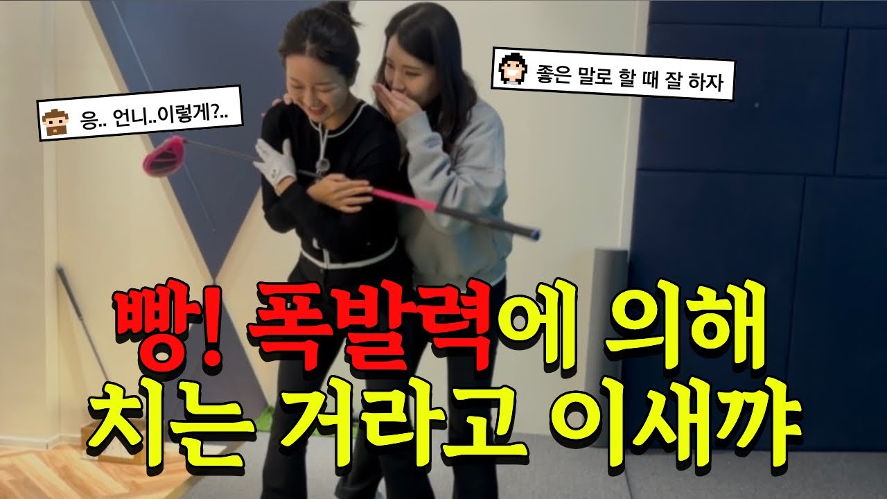 배치기·슬라이스·뒤땅… 다 이거 때문이었어? 언니한테 레슨 받아볼게요🙋🏻‍♀️