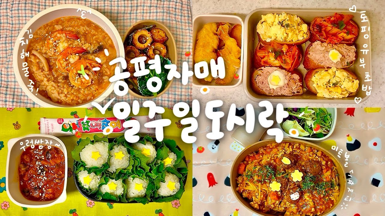자취하는 자매가 공평하게 돌아가며 싸는 일주일 도시락 모음🙋‍♀️🤷‍♀️ #57