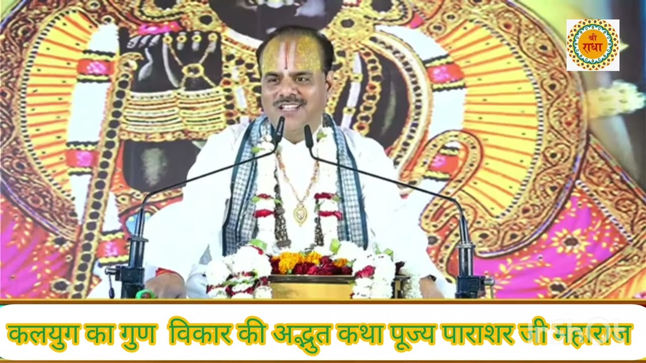 कलयुग का गुण कैसा होता है कलयुग कहां कहां वास करता है अद्भुत कथा डॉ श्याम सुंदर पाराशर जी महाराज