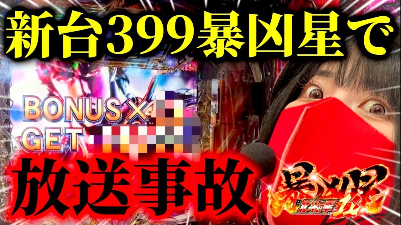 新台暴凶星で放送事故級のヒキをかます女【e北斗の拳11暴凶星】