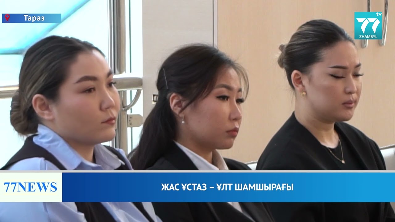 ЖАС ҰСТАЗ – ҰЛТ ШАМШЫРАҒЫ