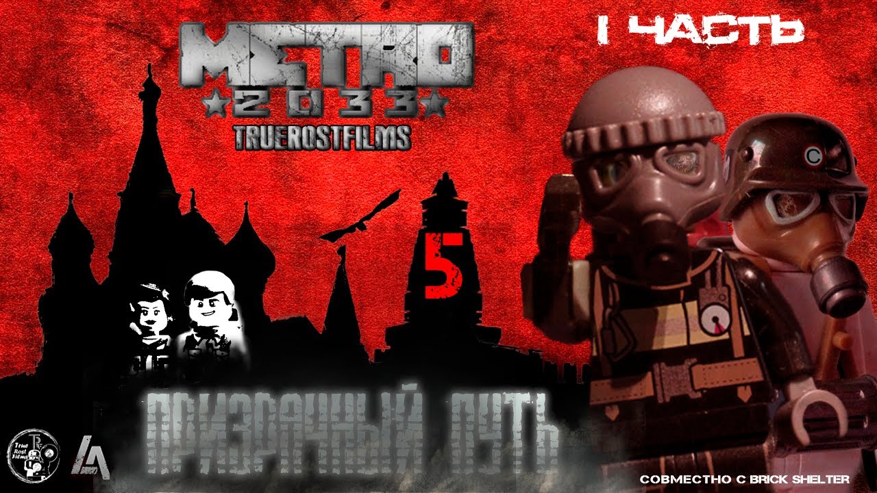 METRO 2033: 5 серия. Лего мультфильм. 1 ЧАСТЬ 