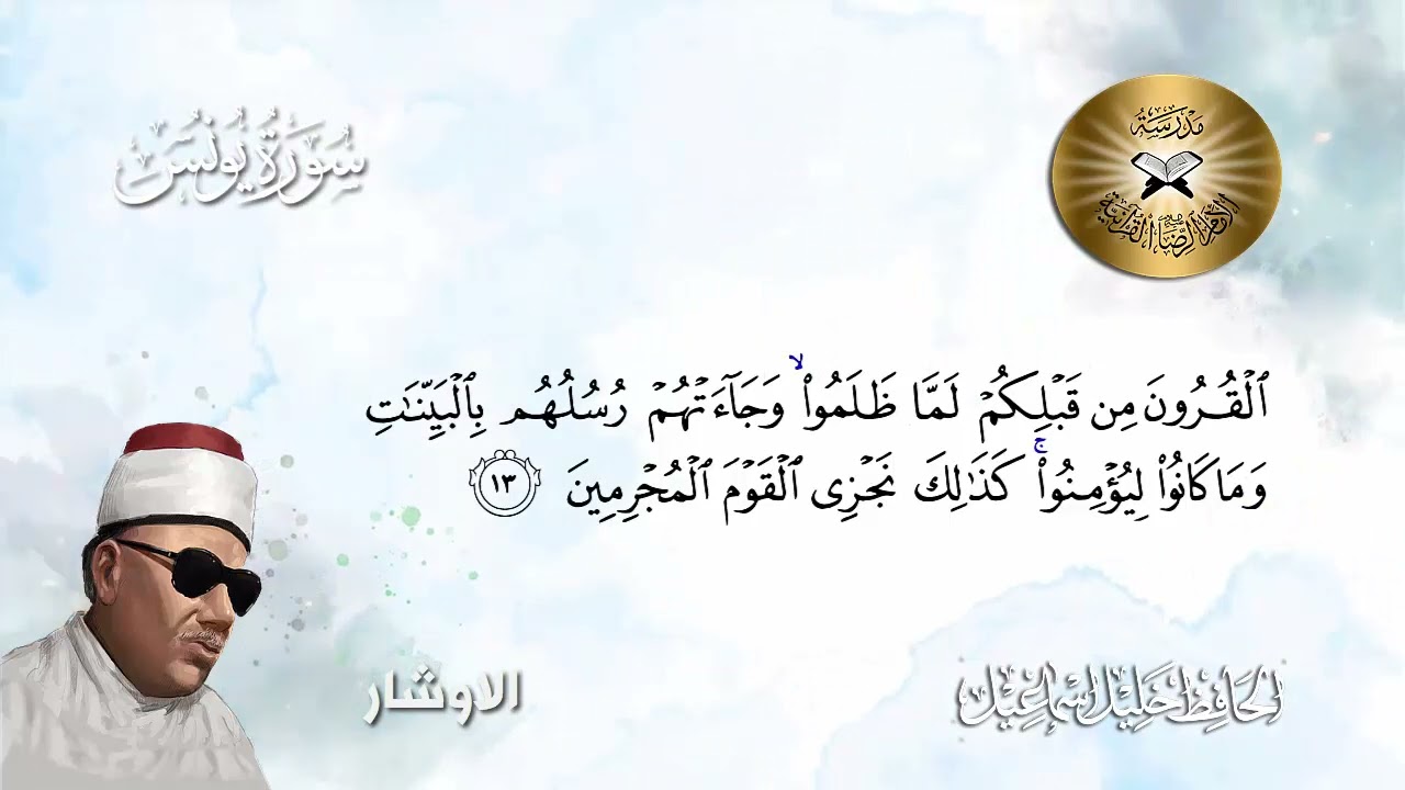 سورة يونس  - الحافظ خليل اسماعيل  - الاوشار وابو عطا