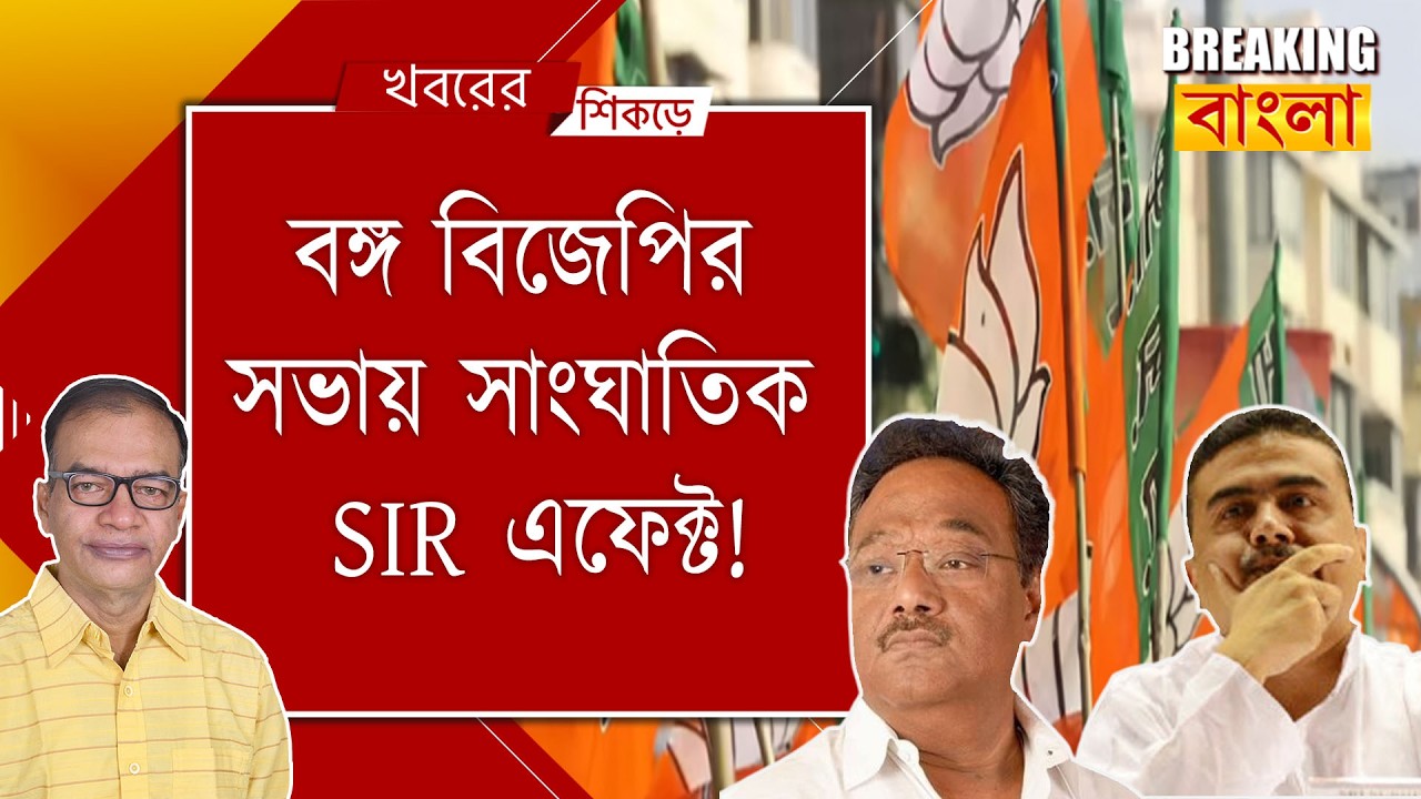 শুভেন্দু-শমীকদের কপালে চিন্তার ভাঁজ!