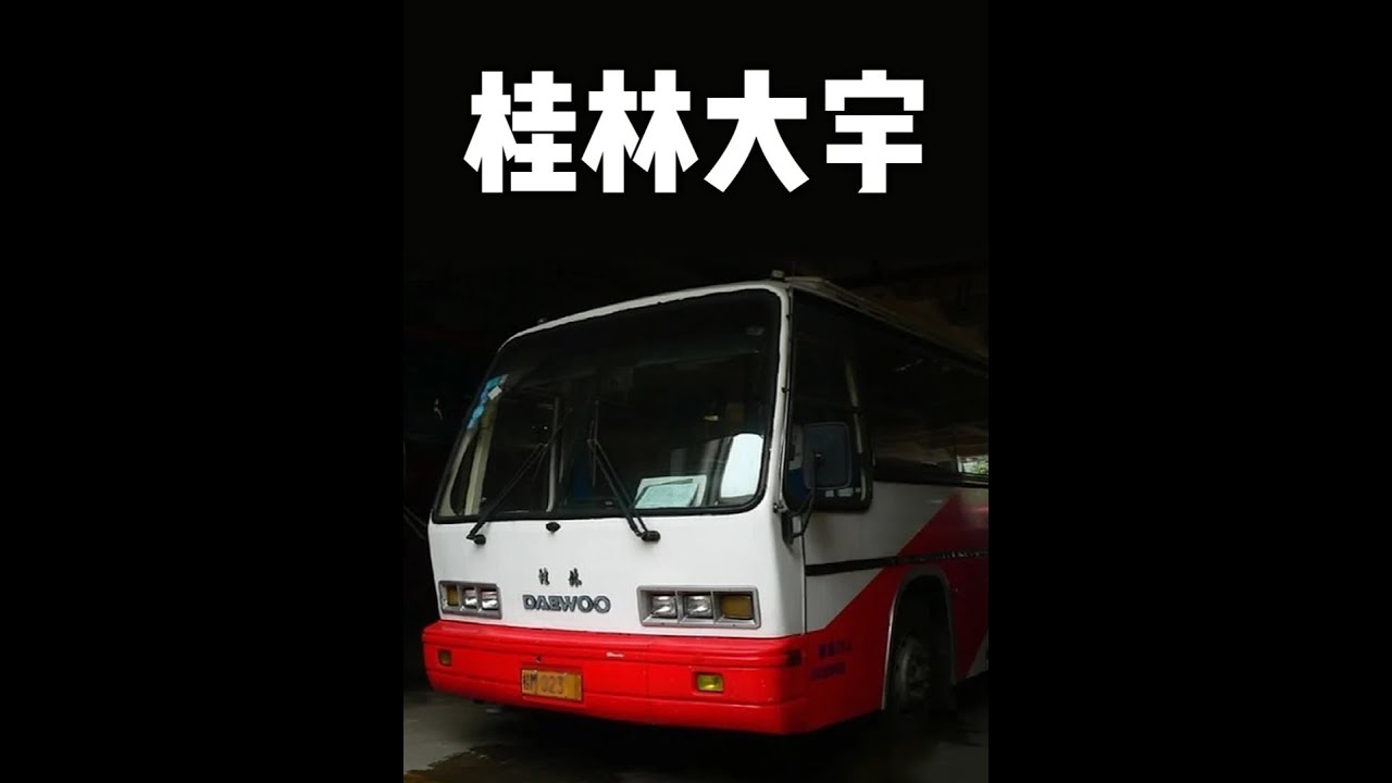 桂林大宇 #经典老车 #经典客车 #桂林大宇 #BH115