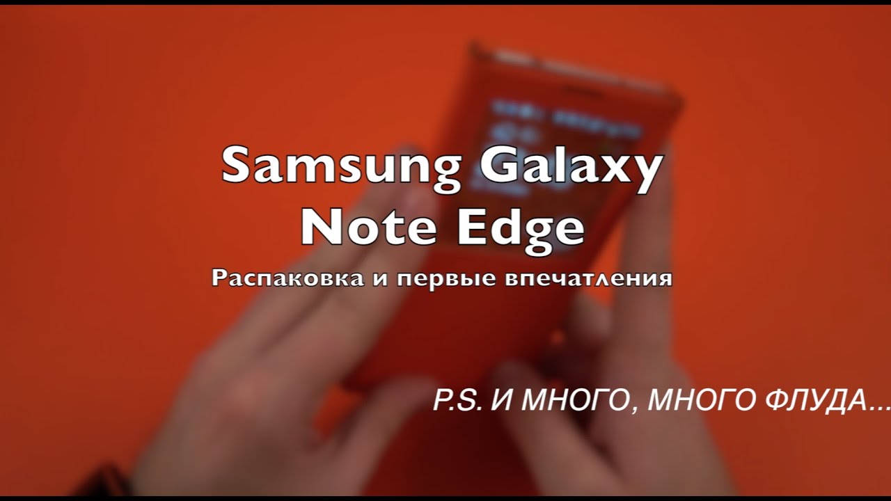 Samsung Galaxy Note Edge: распаковка и первые впечатления