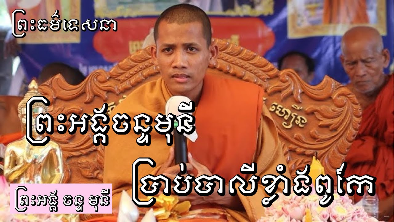 ព្រះអង្គ ចន្ទ មុនី ប្រាប់អំពីបាលីដ៏ពូកែ - ព្រះធម៌ទេសនា #chanmony #ចន្ទមុនី #shorts .