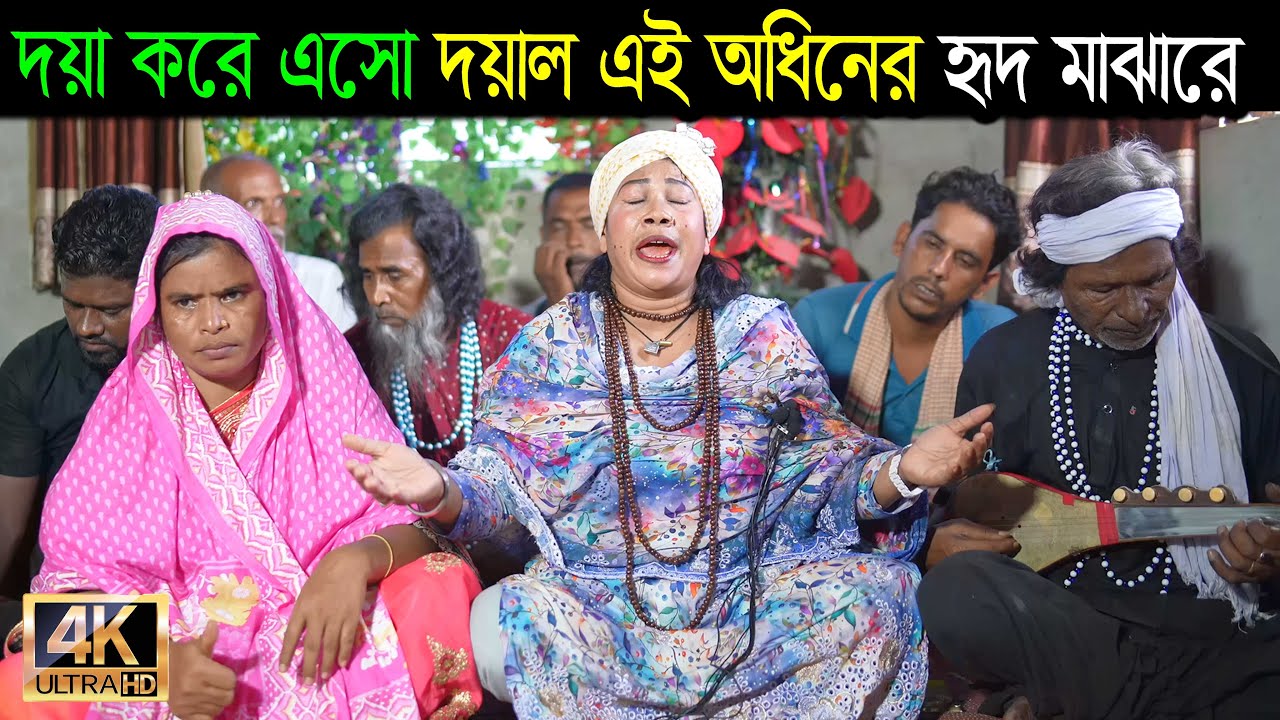 দয়া করে এসো দয়াল | লাকী সরকার  |  BCH TV