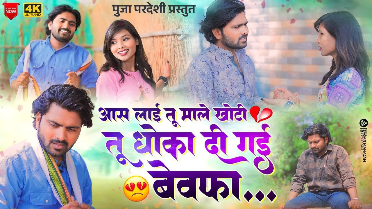 Tu dhoka di gayi bewafa ,आस लाई तू माले खोटी तू धोका दी गई बेवफा , puja Pardeshi song/ ajaymali