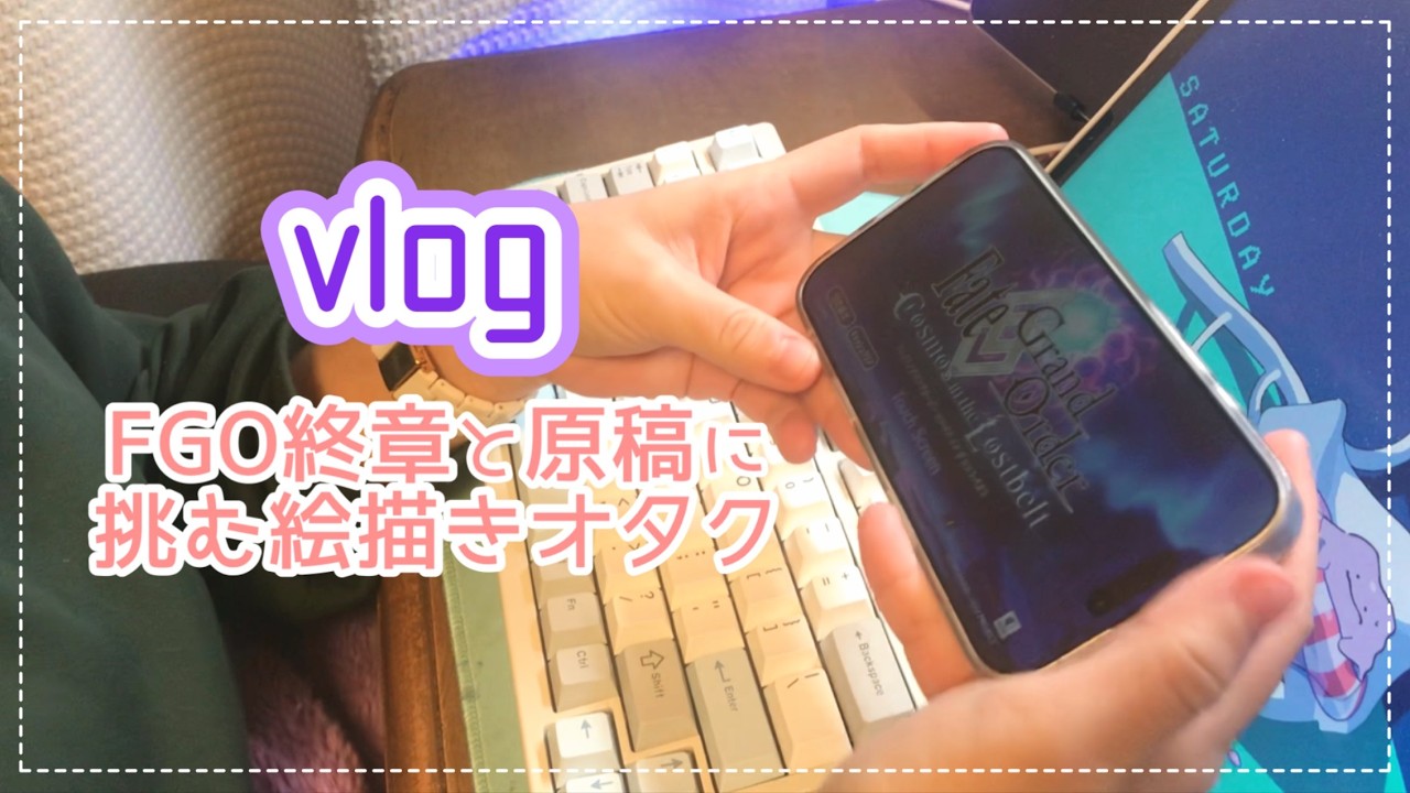 【vlog】ずっと机に座っている絵描きオタク/FGO/原稿作業